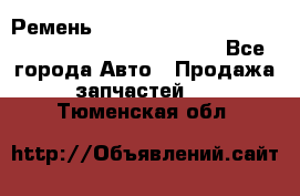 Ремень 6678910, 0006678910, 667891.0, 6678911, 3RHA187 - Все города Авто » Продажа запчастей   . Тюменская обл.